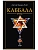 Каббала - купить в магазине Кассандра, фото, 9785952463936, 