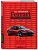 Все автомобили Ferrari: от Формулы-1 до спорткаров и прототипов - купить в магазине Кассандра, фото, 9785041890315, 