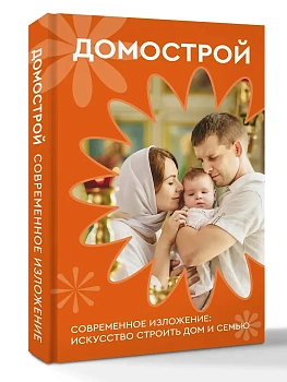 Домострой. Современное изложение: искусство строить дом и семью - купить в магазине Кассандра, фото, 9785171809539, 