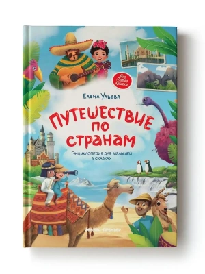 Путешествие по странам:энц.для малышей в сказках- купить в магазине Кассандра, фото, 9785222414842, 
