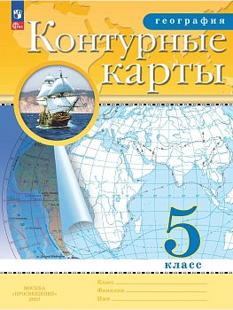 Контурные карты по географии 5кл.Традиционные.Новый ФПУ.Новые территории.2024 - купить в магазине Кассандра, фото, 9785091122879, 