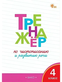 Вако.4кл.Тренажёр по чистописанию и развитию речи - купить в магазине Кассандра, фото, 9785408074884, 