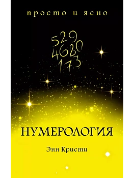 Нумерология - купить в магазине Кассандра, фото, 9785389154605, 