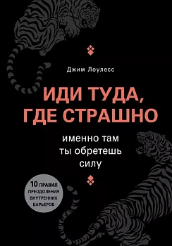 Иди туда, где страшно. Именно там ты обретешь силу - купить в магазине Кассандра, фото, 9785699840380, 