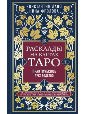 Расклады на картах Таро. Практическое руководство- купить в магазине Кассандра, фото, 9785041134433, 