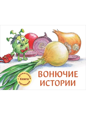 Ароматные книги.Вонючие истории- купить в магазине Кассандра, фото, 9785995144120, 