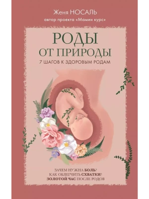 Роды от природы. 7 шагов к здоровым родам- купить в магазине Кассандра, фото, 9785042361913, 