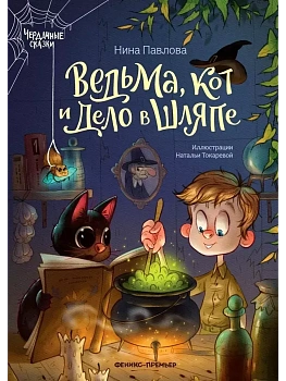 Ведьма, кот и дело в шляпе - купить в магазине Кассандра, фото, 9785222461297, 