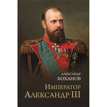 Император Александр lll - купить в магазине Кассандра, фото, 9785448453571, 