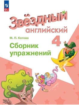 Звездный английский 4кл.Сборник упражнений.2026.Новый ФПУ - купить в магазине Кассандра, фото, 9785091284829, 