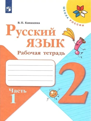 Русский язык 2кл.Канакина.Рабочая тетрадь.2022.ч.1.ФГОС- купить в магазине Кассандра, фото, 9785090751469, 