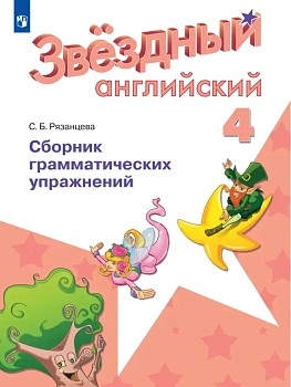 Звездный английский 4кл.Сборник грамматических упражнений.2025. - купить в магазине Кассандра, фото, 9785091209037, 
