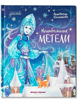 Колыбельные метели - купить в магазине Кассандра, фото, 9785222452660, 
