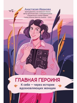 Главная героиня: к себе - через истории вдохновляющих женщин- купить в магазине Кассандра, фото, 9785222445310, 