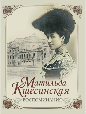 Матильда Кшесинская. Воспоминания- купить в магазине Кассандра, фото, 9785001857204, 