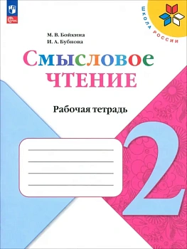 Литературное чтение 2кл.Бойкина.Смысловое чтение.2025.Новый ФПУ. - купить в магазине Кассандра, фото, 9785091216547, 