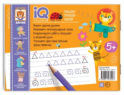 IQ-прописи. Пишем правой и левой рукой- купить в магазине Кассандра, фото, 9785811275007, 