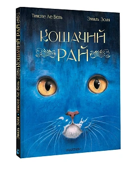 Кошачий рай - купить в магазине Кассандра, фото, 9785171699567, 