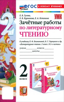 Литературное чтение 2кл.Климанова.Горецкий.Зачетные работы.ФГОС НОВЫЙ (к новому учебнику) 2025- купить в магазине Кассандра, фото, 9785377199090, 