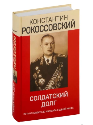 Солдатский долг- купить в магазине Кассандра, фото, 9785041717933, 