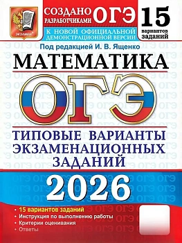 ОГЭ.Математика-2026.15 вариантов.Типовые варианты экзаменационных заданий - купить в магазине Кассандра, фото, 9785377219873, 