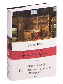 Игра в бисер. Путешествие к земле Востока - купить в магазине Кассандра, фото, 9785171126629, 