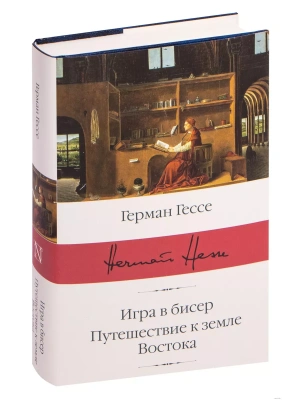 Игра в бисер. Путешествие к земле Востока- купить в магазине Кассандра, фото, 9785171126629, 
