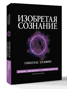 Изобретая сознание. Эмоции, ощущения и самовосприятие - купить в магазине Кассандра, фото, 9785171819118, 