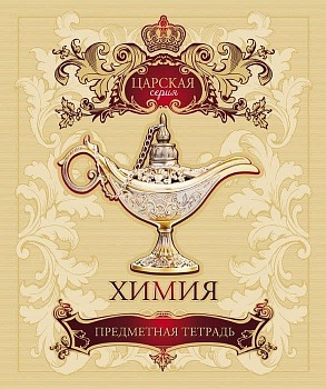 Тетрадь предметная 48л. Царская- Химия Клетка Премиум Фольга холод+4+4+ Фольга+ - купить в магазине Кассандра, фото, 4680032026986, 