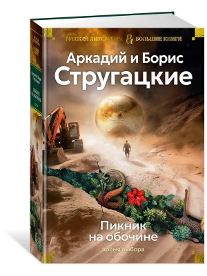 Пикник на обочине. Время выбора- купить в магазине Кассандра, фото, 9785389274648, 