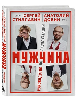 Мужчина - руководство по эксплуатации - купить в магазине Кассандра, фото, 9785041753122, 