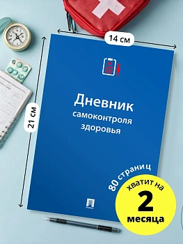 Дневник самоконтроля здоровья.-М.:Проспект,2025. - купить в магазине Кассандра, фото, 9785392442645, 
