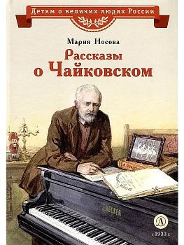 Рассказы о Чайковском - купить в магазине Кассандра, фото, 9785080075438, 