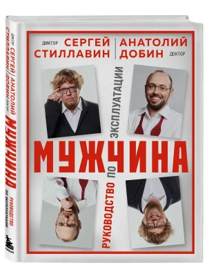 Мужчина - руководство по эксплуатации- купить в магазине Кассандра, фото, 9785041753122, 