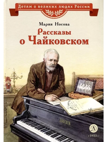 Рассказы о Чайковском- купить в магазине Кассандра, фото, 9785080075438, 