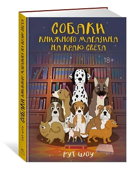Собаки книжного магазина на краю света - купить в магазине Кассандра, фото, 9785389256491, 