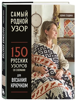 Самый родной узор. 150 русских узоров со схемами для вязания крючком - купить в магазине Кассандра, фото, 9785041573027, 