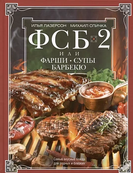 ФСБ-2, или Фарши, супы, барбекю. Самые вкусные блюда для родных и близки - купить в магазине Кассандра, фото, 9785227099105, 