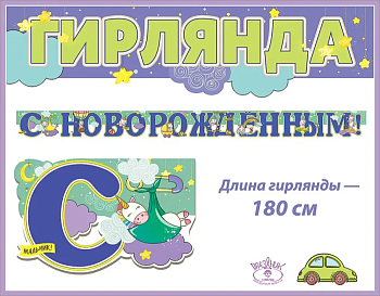 Гирлянда "С Новорожденным!" - купить в магазине Кассандра, фото, 4602289946060, 