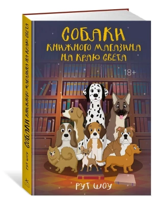 Собаки книжного магазина на краю света- купить в магазине Кассандра, фото, 9785389256491, 