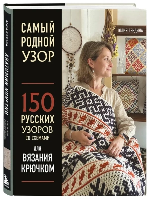 Самый родной узор. 150 русских узоров со схемами для вязания крючком- купить в магазине Кассандра, фото, 9785041573027, 