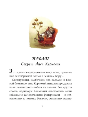 Записки из Зелёного Бора. Таинственные дневники Лиса Корнелия- купить в магазине Кассандра, фото, 9785171557553, 