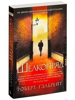 Шелкопряд (мягк/обл.) - купить в магазине Кассандра, фото, 9785389103504, 
