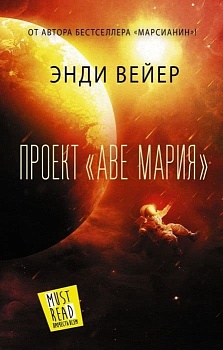 Проект "Аве Мария" - купить в магазине Кассандра, фото, 9785171360085, 