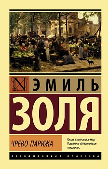 Чрево Парижа - купить в магазине Кассандра, фото, 9785171203849, 