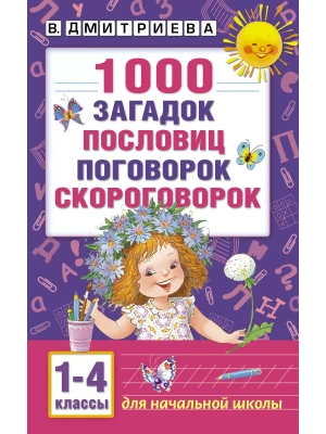 1000 загадок, пословиц, поговорок, скороговорок- купить в магазине Кассандра, фото, 9785170982431, 