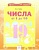Числа от 1 до 20 - купить в магазине Кассандра, фото, 9785393020248, 
