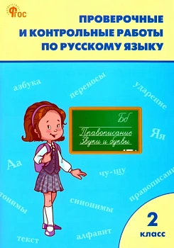 Вако.2кл.Проверочные работы по русскому языку.НОВЫЙ ФГОС - купить в магазине Кассандра, фото, 9785408068944, 