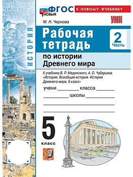 Всеобщая история.История Древнего мира 5кл.МЕДИНСКИЙ.Рабочая тетрадь.Ч.2 ФГОС НОВЫЙ (к нов. уч - купить в магазине Кассандра, фото, , 