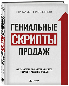 Гениальные скрипты продаж. Как завоевать лояльность клиентов. 10 шагов к удвоению продаж. - купить в магазине Кассандра, фото, 9785041125998, 